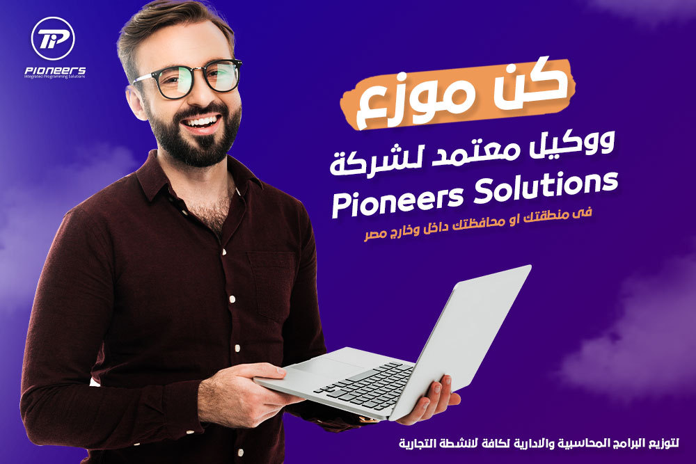 الوكالة والتوزيع لشركة  Pioneers Solutions 