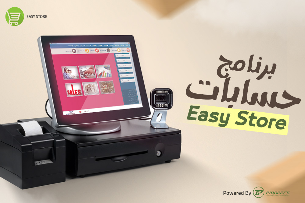 برنامج محاسبة متكامل  عربى للشركات Easy Store