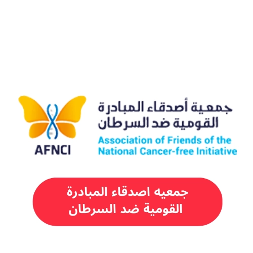 جمعيه اصدقاء المبادرة  القومية ضد السرطان