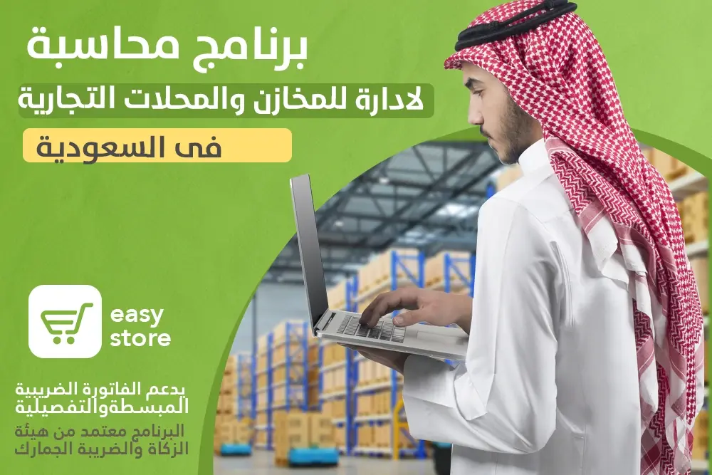 برنامج محاسبة لادارة  للمخازن والمحلات التجارية فى السعودية Easy store