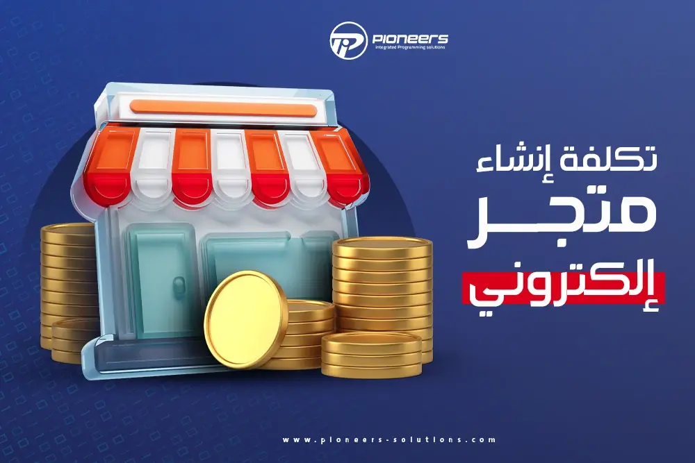 تكلفة إنشاء متجر إلكتروني في مصر 2024 – كيف تحصل على متجر احترافي بأفضل التكاليف؟