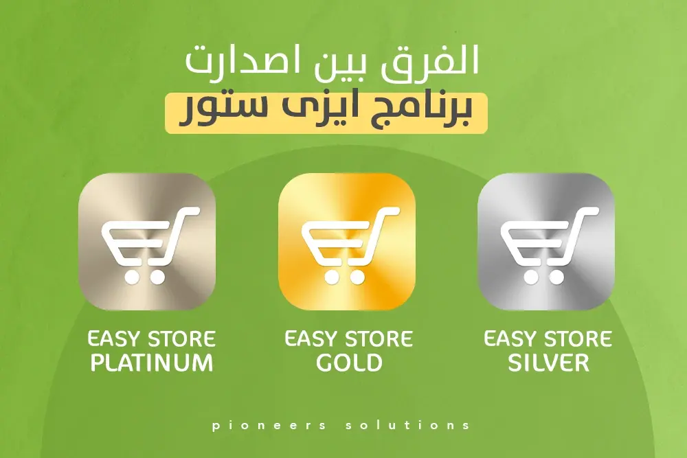 الفرق بين اصدارات برنامج حسابات Easy Store (Silver & Gold & Platinum)