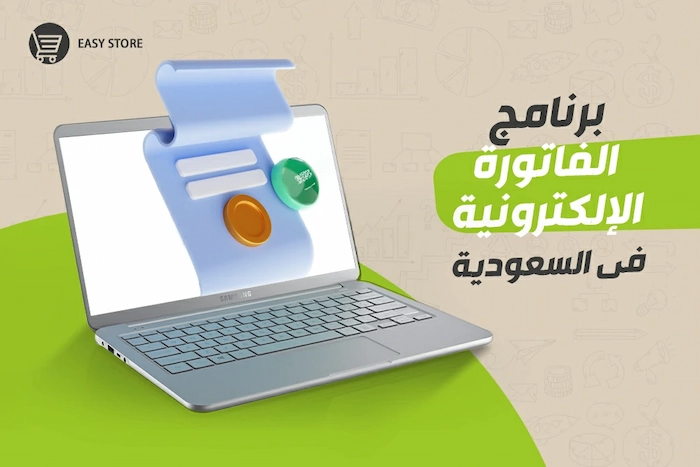 برنامج الفاتورة الإلكترونية السعودية Easy Store