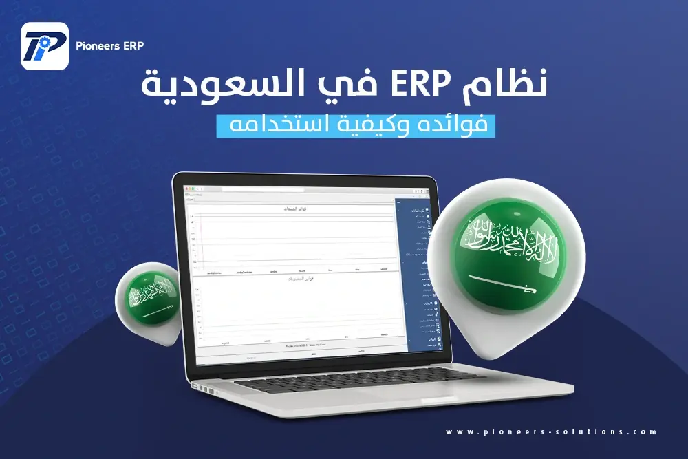 نظام ERP في السعودية : فوائده وكيفية استخدامه للشركات