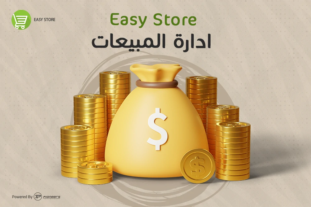 شرح ادارة المبيعات فى برنامج الحسابات و المخازن Easy Store