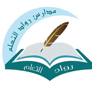 مدارس رواد التعلم الأهلية - الرياض