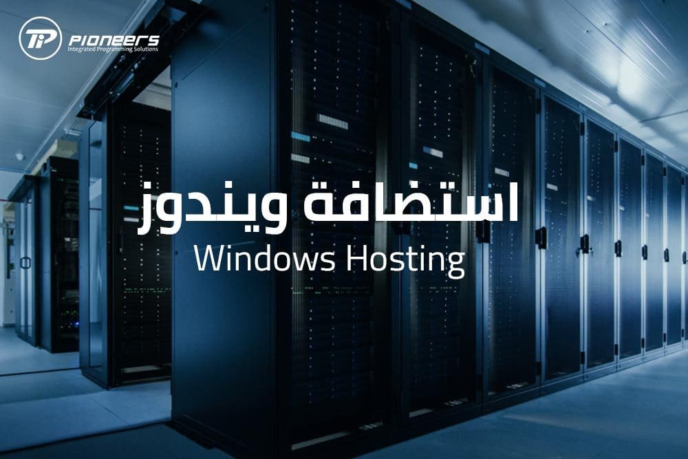 خدمات استضافة ويندوز Windows Hosting - أفضل شركة استضافة مواقع الكترونية مصرية