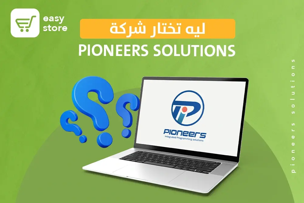 ليه تختار شركة Pioneers Solutions للحلول البرمجية المتكاملة وتتعاقد معها 