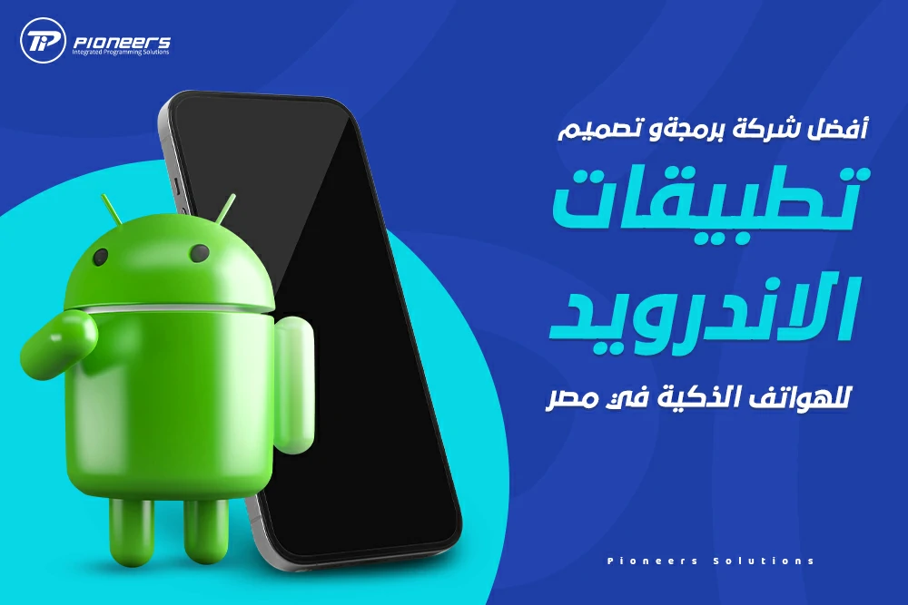 أفضل شركة برمجة وتصميم تطبيقات الاندرويد للهواتف الذكية في مصر
