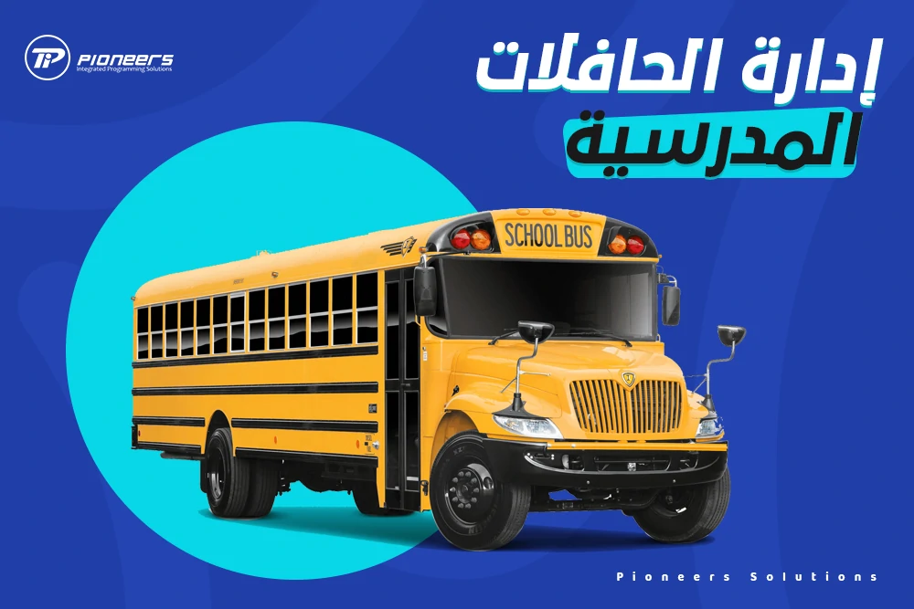 إدارة الحافلات المدرسية | نظام إدارة الباصات Edu step Up