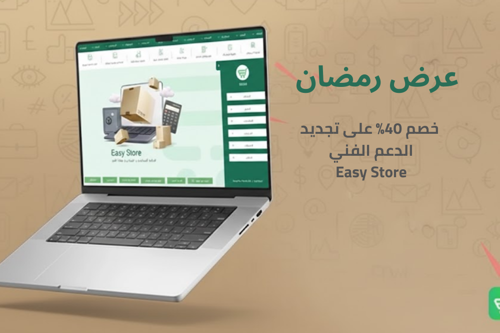 خصم 40% على تجديد الدعم الفني Easy Store | عرض رمضان