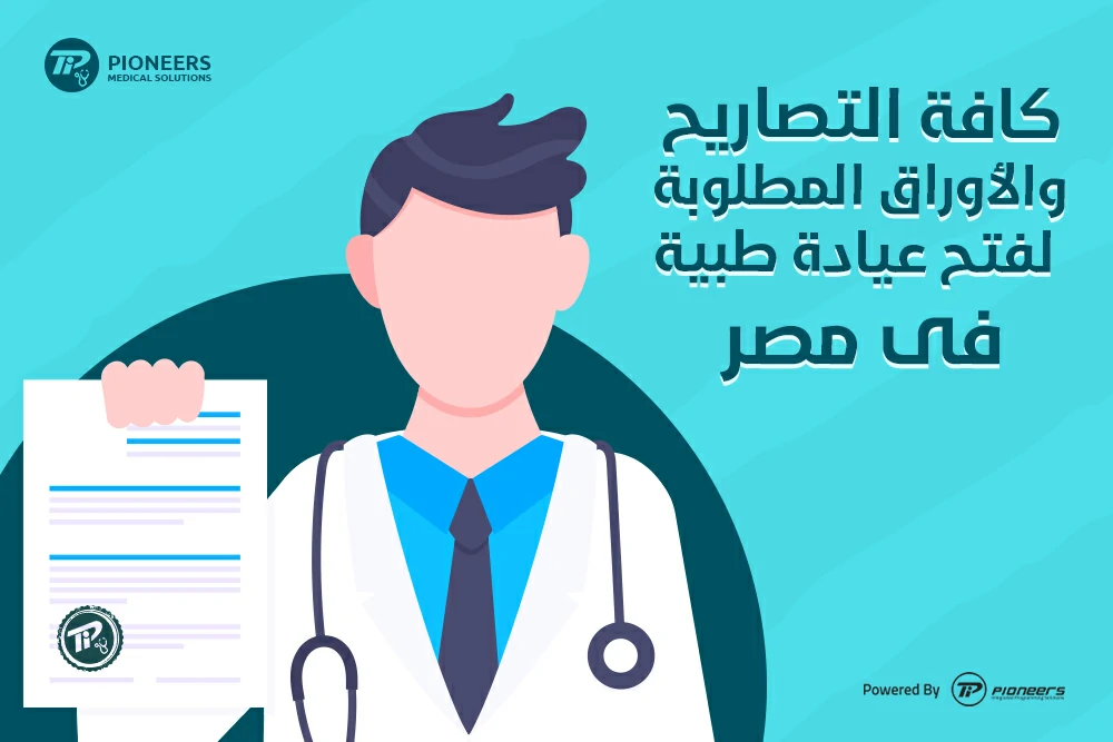 كافة التصاريح والأوراق المطلوبة لفتح عيادة طبية في مصر