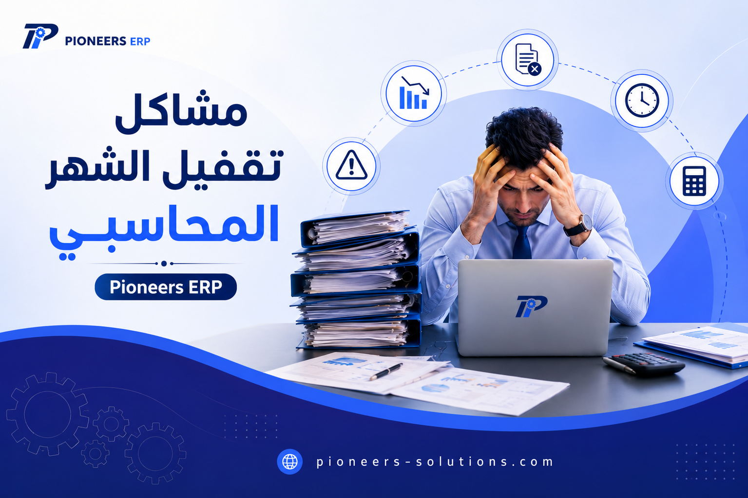 مشاكل تقفيل الشهر المحاسبي وكيفية التغلب عليها
