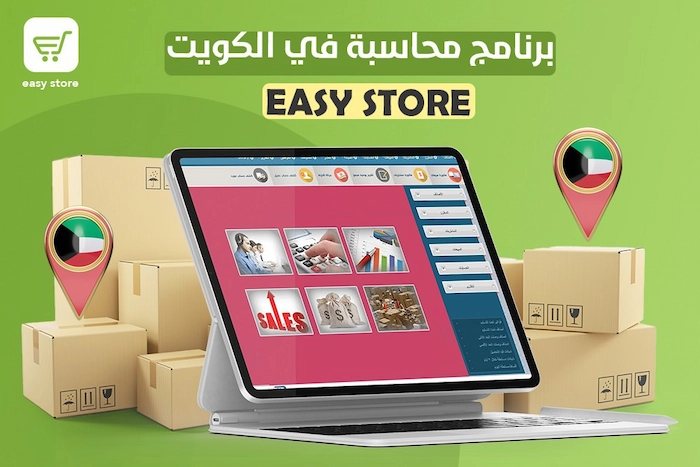 برنامج محاسبة فى الكويت Easy Store