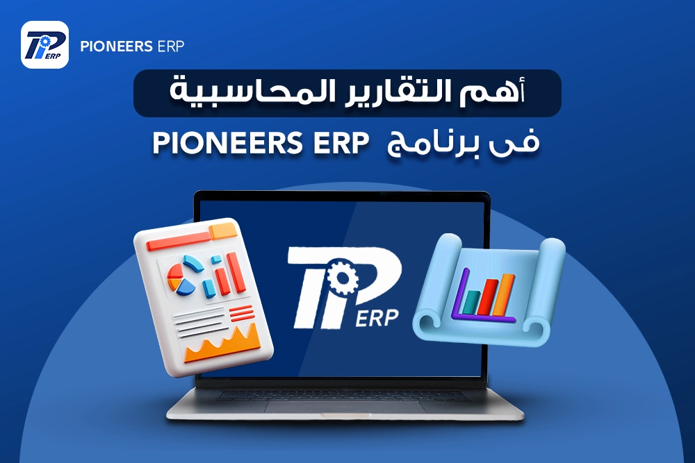 اهم التقارير المحاسبية فى برنامج Pioneers ERP