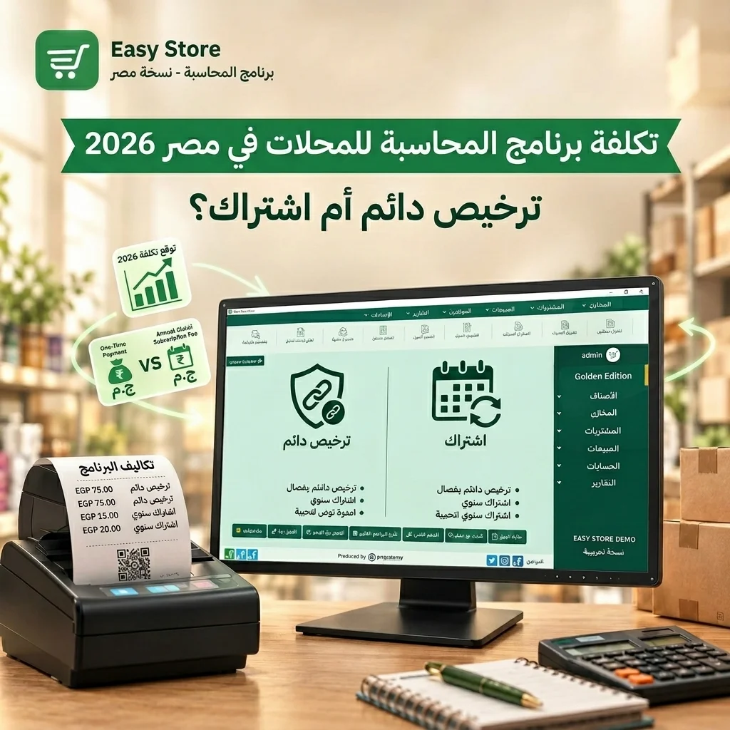تكلفة برنامج المحاسبة للمحلات في مصر 2027: ترخيص دائم أم اشتراك؟