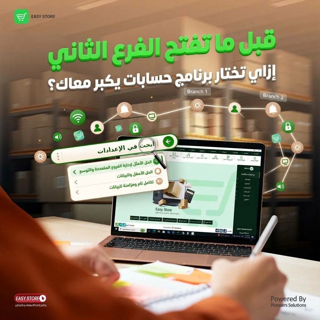 قبل ما تفتح الفرع الثاني: إزاي تختار برنامج حسابات يكبر معاك؟