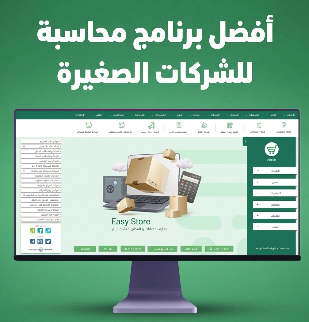 أفضل برنامج محاسبة للشركات الصغيرة