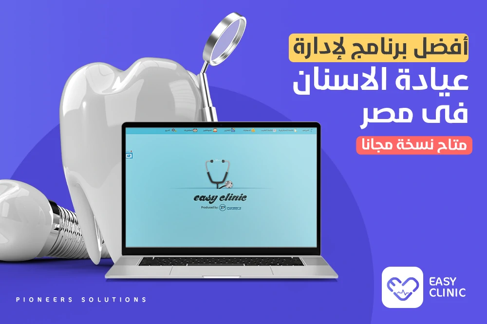 أفضل برنامج لإدارة عيادة الاسنان فى مصر