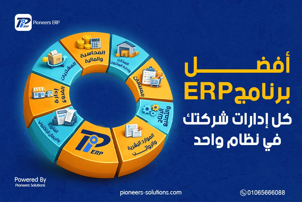 أفضل برنامج ERP