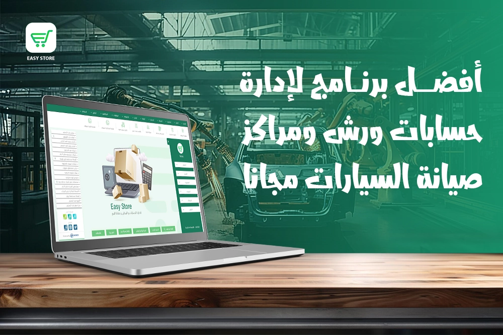 أفضل برنامج لإدارة حسابات ورش ومراكز صيانة السيارات مجانًا