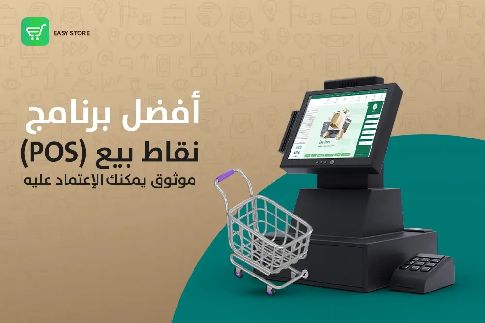 أفضل برنامج نقاط بيع (POS)