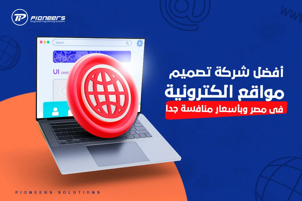 أفضل شركة تصميم مواقع الكترونية فى مصر وبأسعار منافسة جدا !