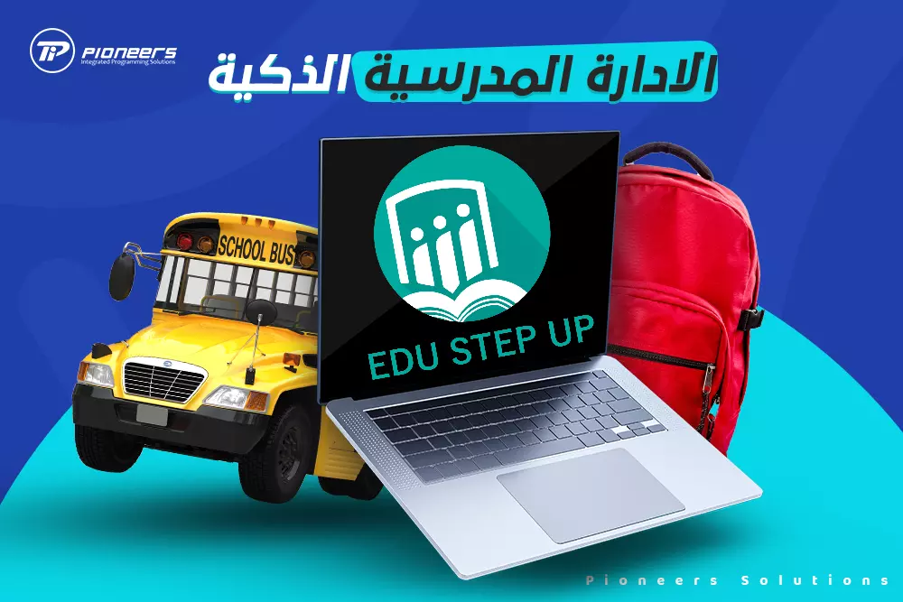 الإدارة المدرسية الذكية | نظام الإدارة المدرسية Edu Step Up