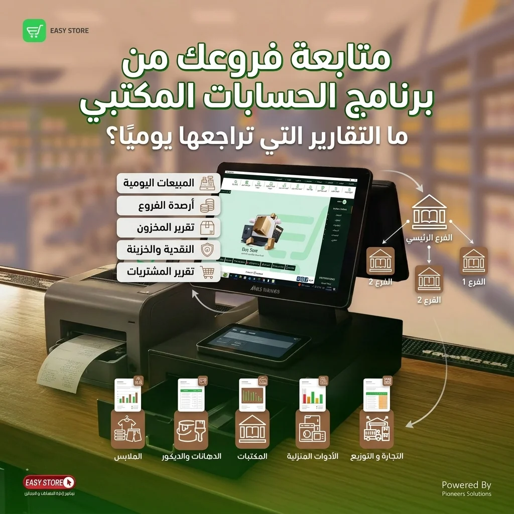 متابعة فروعك من برنامج الحسابات المكتبي: ما التقارير التي تراجعها يوميًا؟
