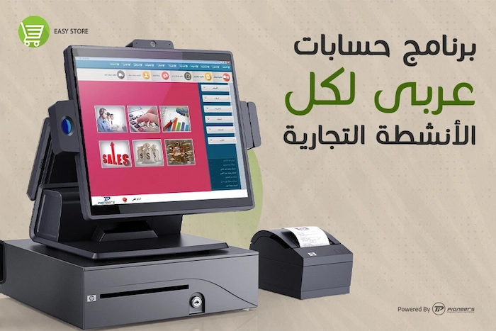 برنامج حسابات مجاني عربي لكل الأنشطة برنامج Easy Store