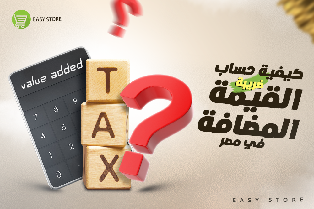 كيفية حساب ضريبة القيمة المضافة في مصر