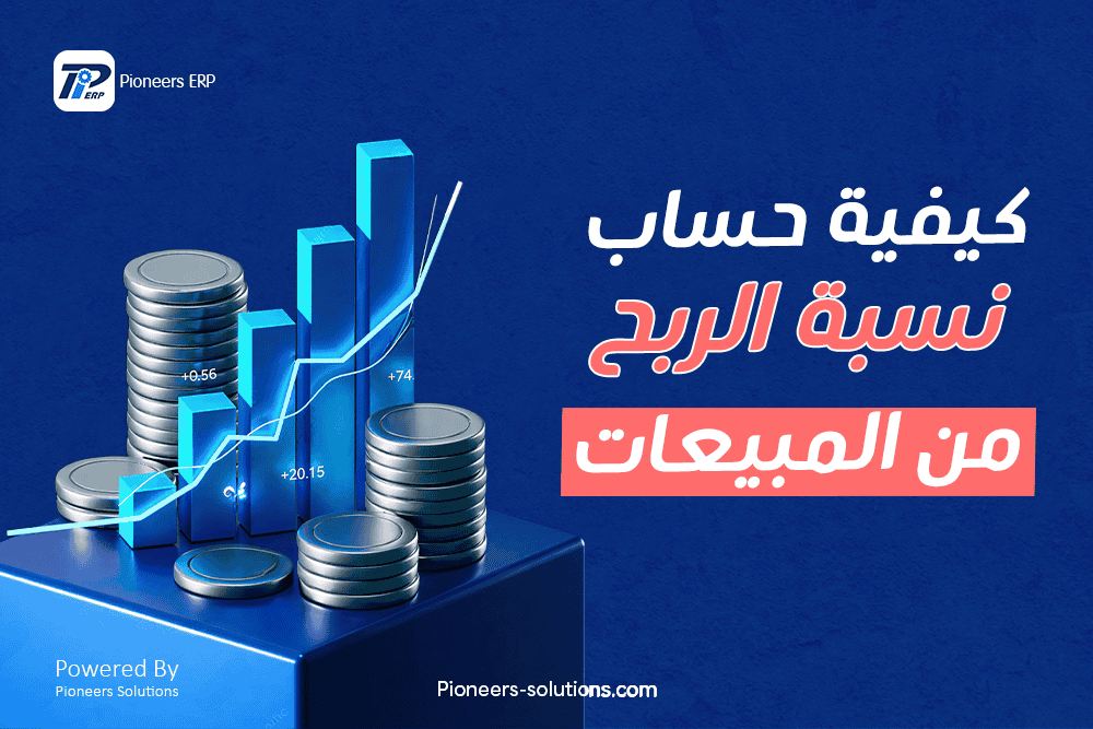 كيفية حساب نسبة الربح من المبيعات خطوة بخطوة 
