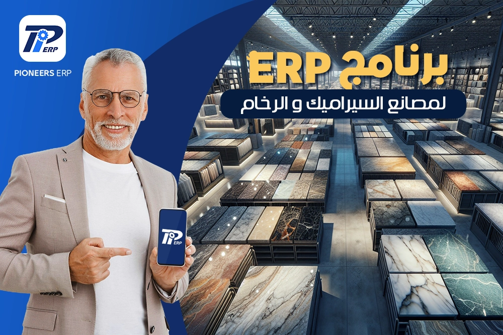 برنامج ERP لمصانع السيراميك والرخام: الحل المتكامل لتحسين الإنتاجية