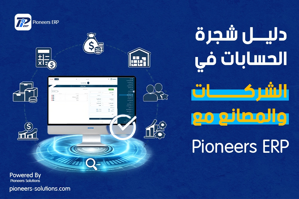 شجرة الحسابات في الشركات والمصانع: الدليل الشامل وكيف يتعامل معها برنامج Pioneers ERP