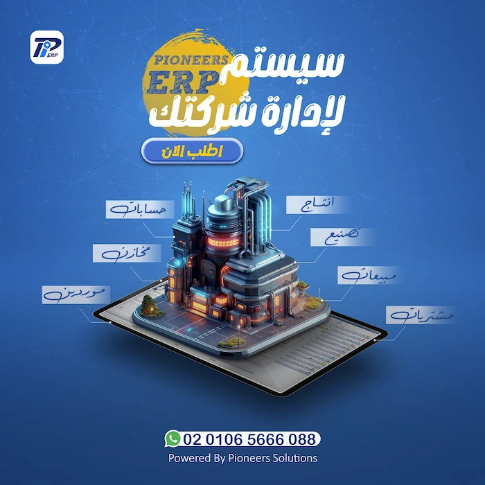 سيستمPioneers ERP لشركتك