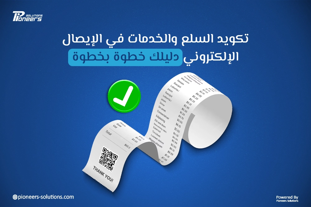 تكويد السلع والخدمات في منظومة الإيصال الإلكتروني: دليلك الشامل