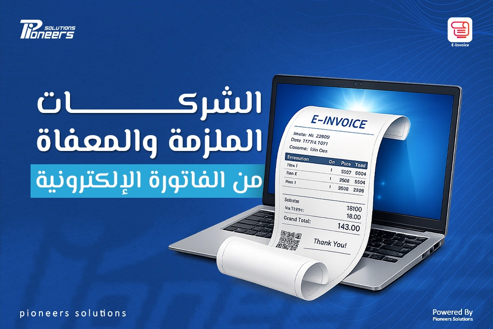 الشركات الملزمة والمعفاة من الفاتورة الإلكترونية  2026: الدليل الشامل