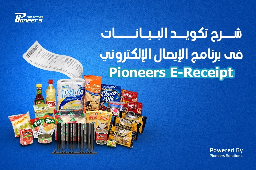 شرح تكويد البيانات فى برنامج الإيصال الإلكتروني Pioneers E-Receipt