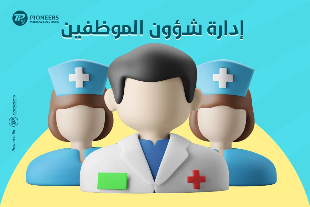 برنامج ادارة شؤون الموظفين (الاطباء - التمريض - الإدارين - العمال)