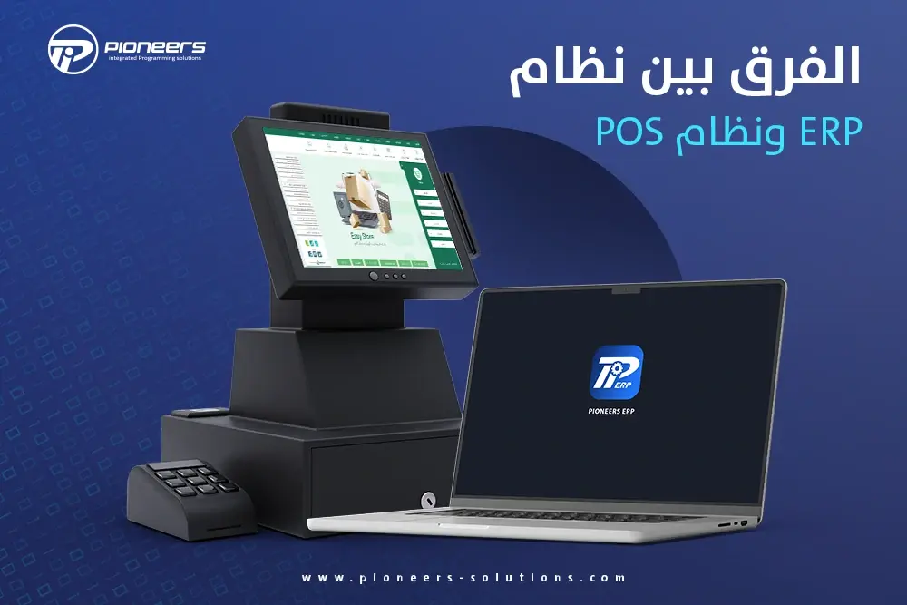 الفرق بين نظام ERP ونظام POS