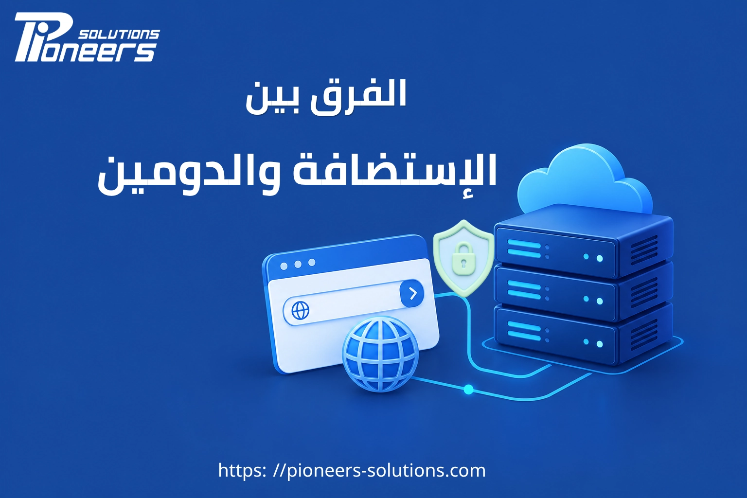 الفرق بين الاستضافة والدومين: شرح مبسط للمبتدئين