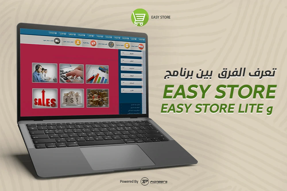 الفرق  بين برنامج حسابات Easy Store وبرنامج ادارة المحلات Easy Store Lite