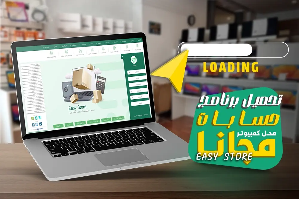 تحميل برنامج حسابات محل كمبيوتر مجانا Easy Store