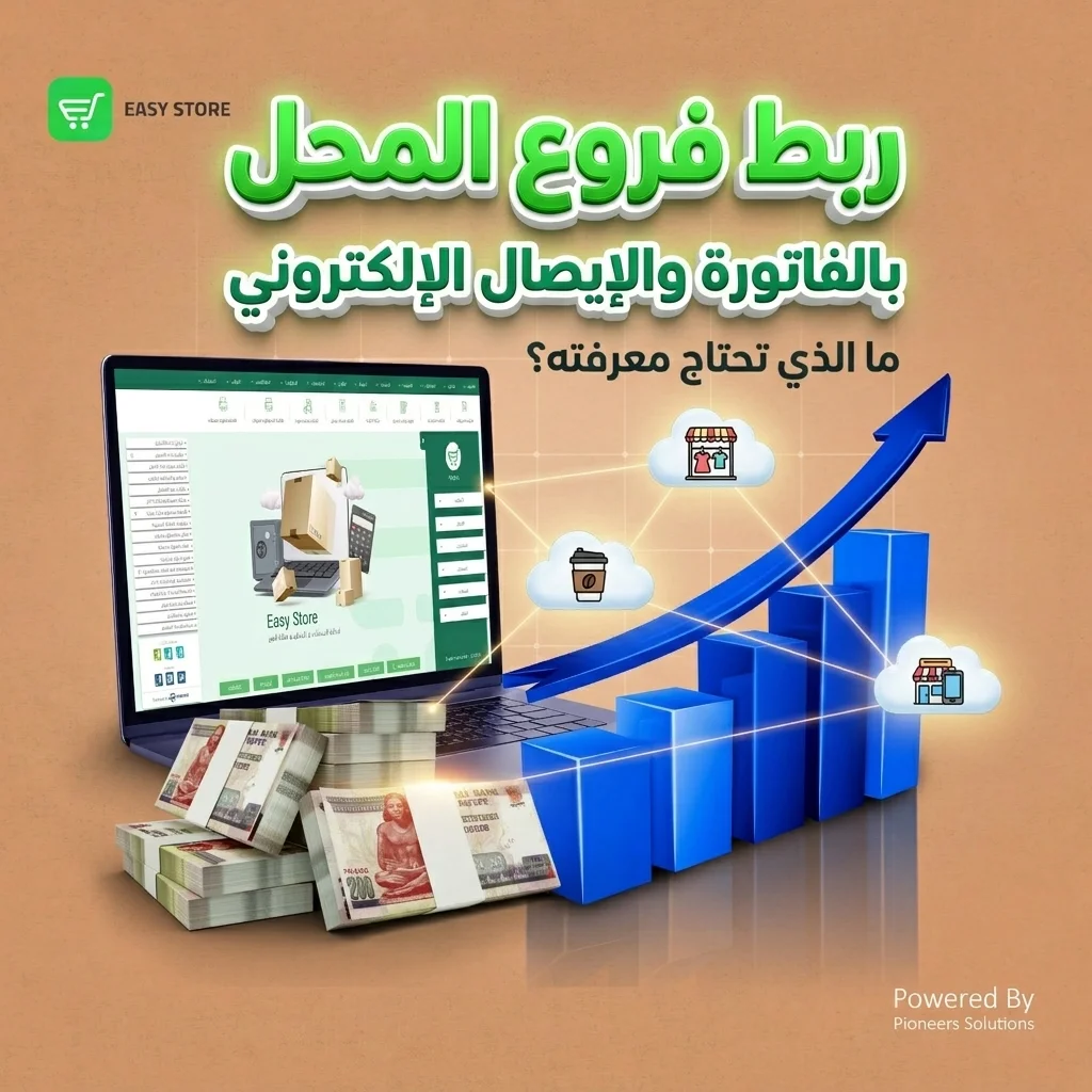 الفاتورة الإلكترونية للفروع: كيف تربط فروع المحل بنظام واحد؟