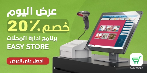 خصم 30% برنامج حسابات - Easy Store (عرض شهر رمضان المبارك)