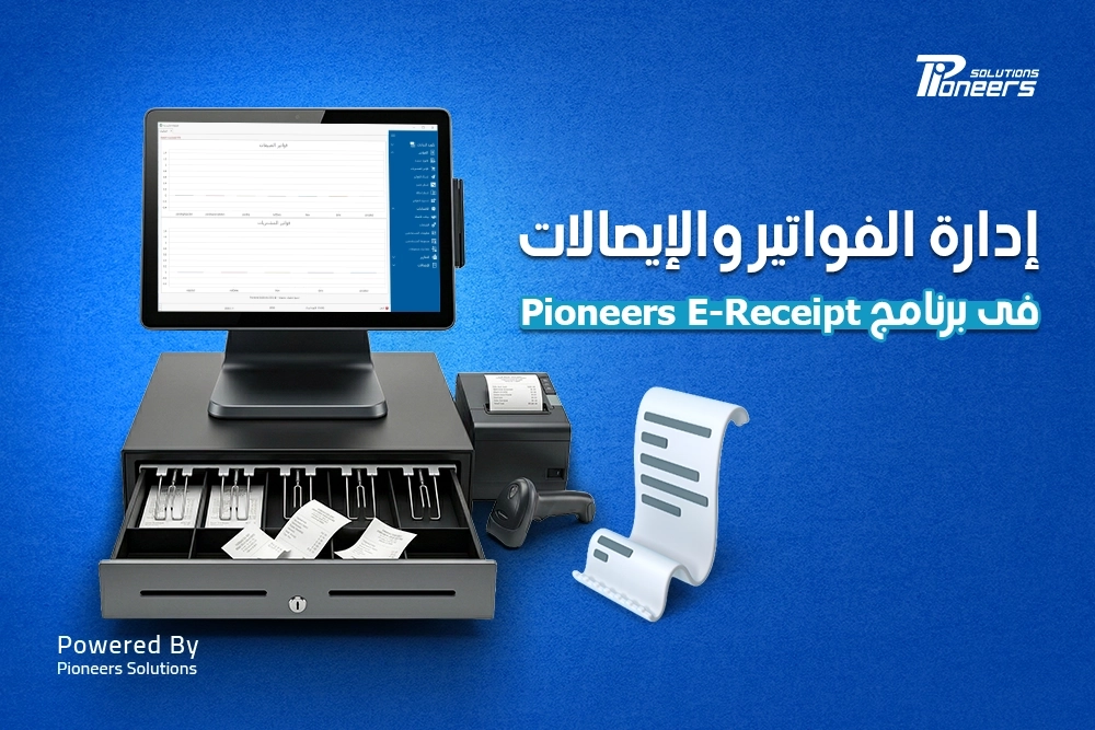 إدارة الفواتير والإيصالات الإلكترونية فى برنامج Pioneers E-Receipt