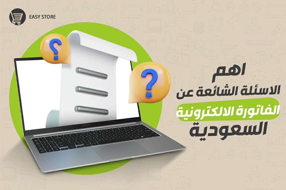 اهم الاسئلة الشائعة عن الفاتورة الالكترونية السعودية 