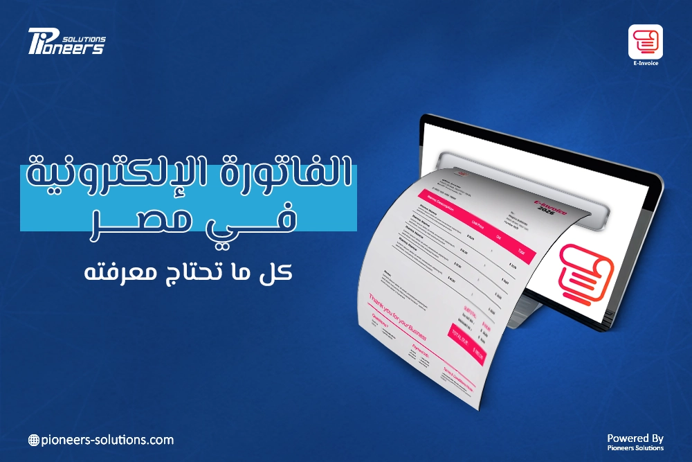 الفاتورة الإلكترونية في مصر 2026 - كل ما تحتاج معرفته
