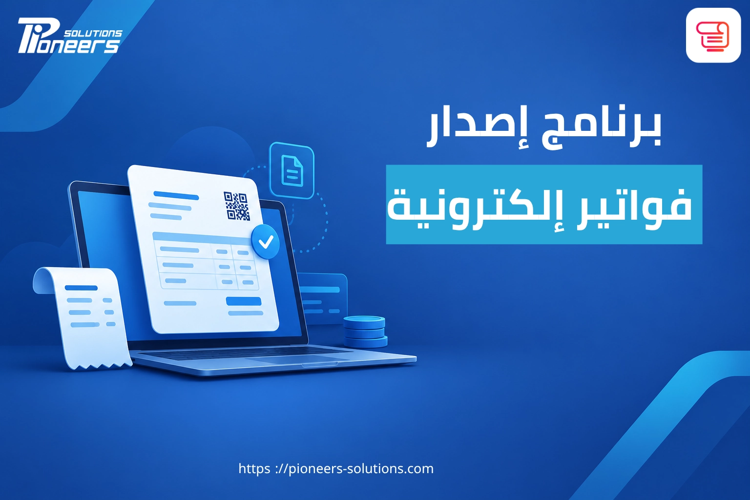 برنامج إصدار فواتير إلكترونية في مصر: دليل الاختيار والربط مع مصلحة الضرائب