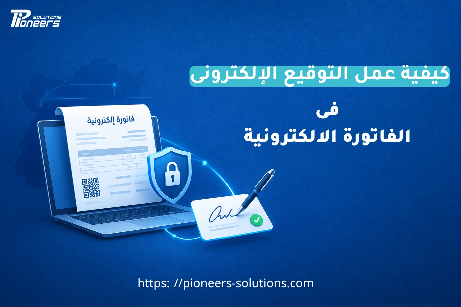 التوقيع الإلكتروني في الفاتورة الإلكترونية: الخطوات والمستندات